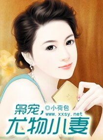 梟寵,尤物小妻