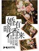 婚有暗香来