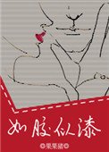 如膠似漆