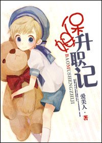 保姆升职记