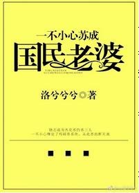 一不小心苏成国民老婆