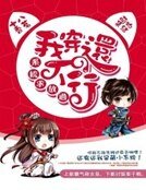 系統求放過:我穿還不行