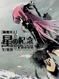 (驱魔同人)星の紀念