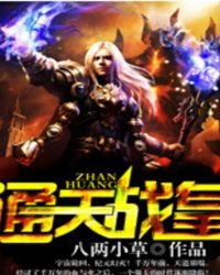 通天战皇