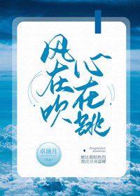 风在吹,心在跳