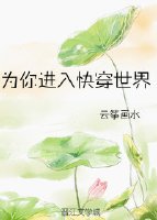 为你进入快穿世界