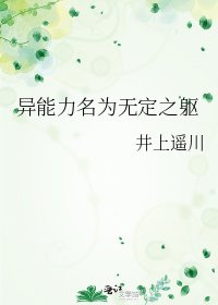 異能力名為無定之軀