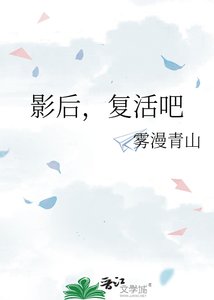 影后,复活吧