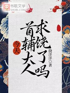 今天首辅大人求饶了吗
