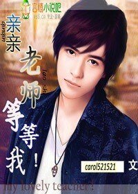 親親老師,等等我!