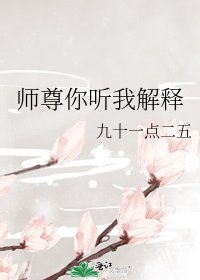 师尊你听我解释