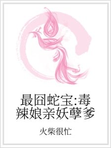 最囧蛇宝：毒辣娘亲妖孽爹