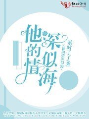 他的情深似海/萌妻有恙，總裁老公太囂張