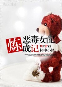 恶毒女配炼成记
