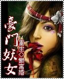 重生一豪門妖女