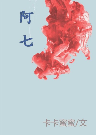 （综漫同人）[综漫]阿七