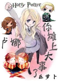 [HP]卢娜你摊上大事了