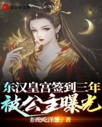 東漢皇宮簽到三年被公主曝光