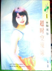 超時空辣妹