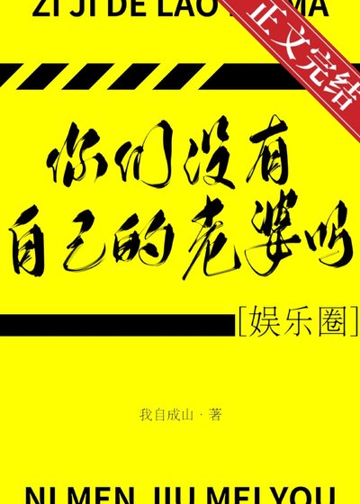 你們沒有自己的老婆嗎［娛樂圈］