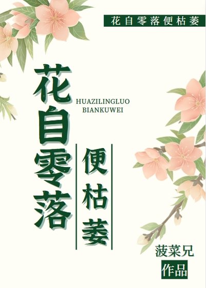 花自零落便枯萎