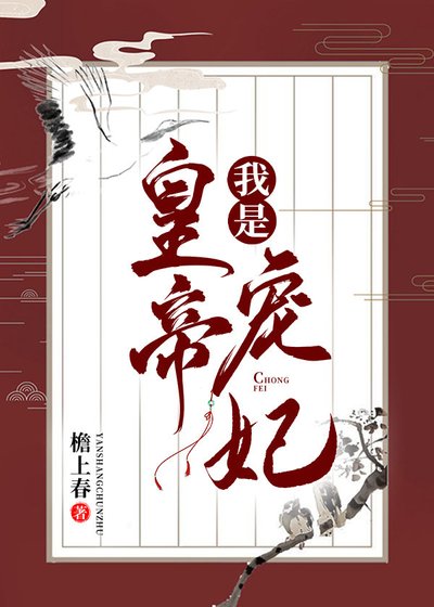 我是皇帝宠妃