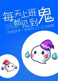 （BL/灵魂摆渡同人）[灵魂摆渡（吏青）]每天上班都见到鬼