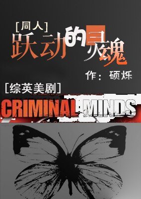 （BG/综英美剧同人）跃动的灵魂